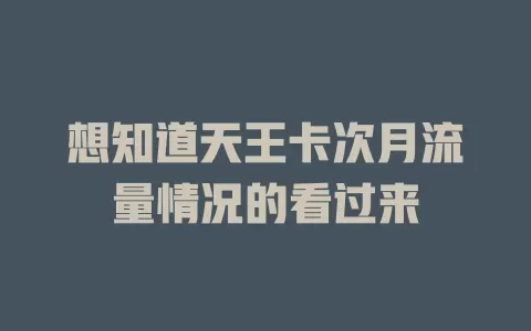 想知道天王卡次月流量情况的看过来