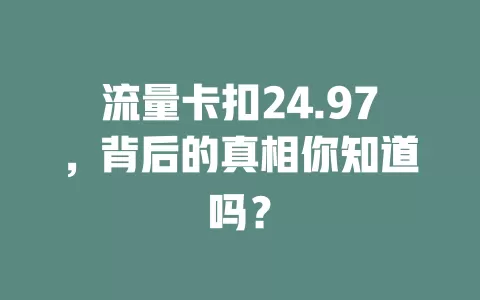 流量卡扣24.97，背后的真相你知道吗？
