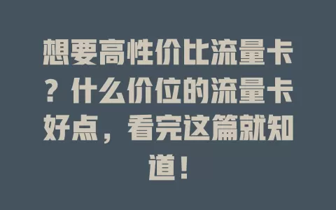 想要高性价比流量卡？什么价位的流量卡好点，看完这篇就知道！