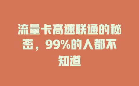 流量卡高速联通的秘密，99%的人都不知道