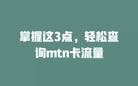 掌握这3点，轻松查询mtn卡流量