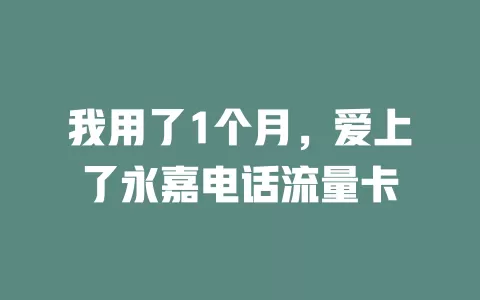 我用了1个月，爱上了永嘉电话流量卡
