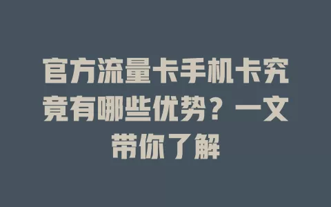 官方流量卡手机卡究竟有哪些优势？一文带你了解