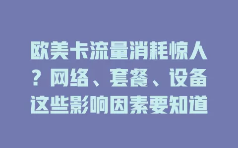 欧美卡流量消耗惊人？网络、套餐、设备这些影响因素要知道