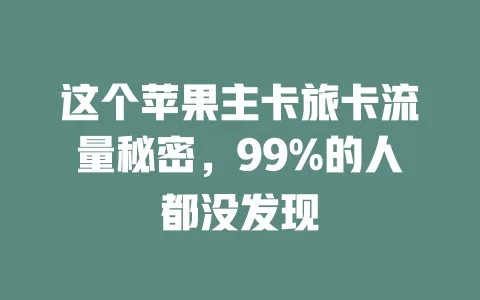 这个苹果主卡旅卡流量秘密，99%的人都没发现