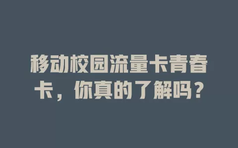 移动校园流量卡青春卡，你真的了解吗？