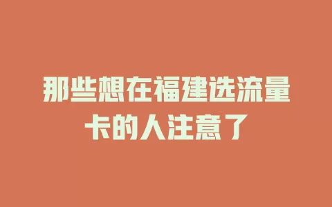 那些想在福建选流量卡的人注意了