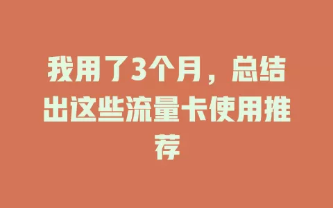 我用了3个月，总结出这些流量卡使用推荐