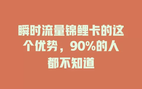 瞬时流量锦鲤卡的这个优势，90%的人都不知道