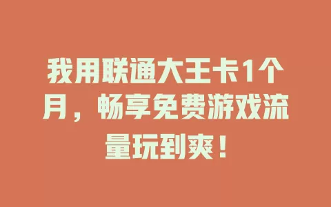 我用联通大王卡1个月，畅享免费游戏流量玩到爽！