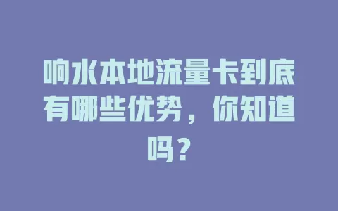 响水本地流量卡到底有哪些优势，你知道吗？