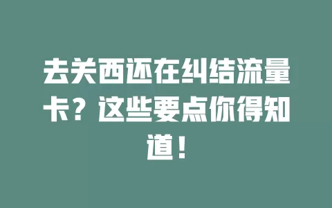 去关西还在纠结流量卡？这些要点你得知道！