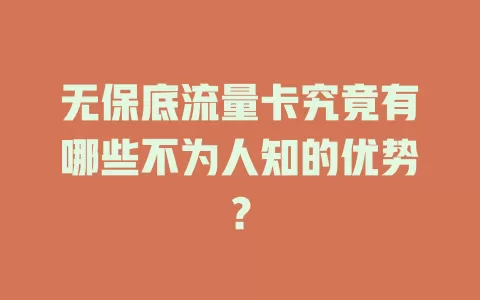 无保底流量卡究竟有哪些不为人知的优势？
