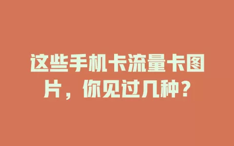 这些手机卡流量卡图片，你见过几种？
