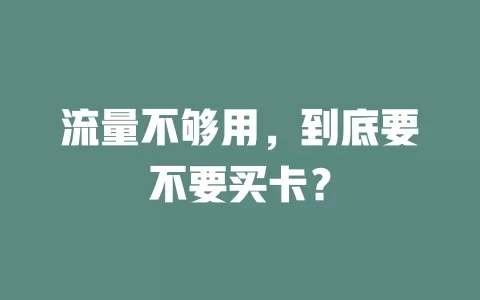 流量不够用，到底要不要买卡？