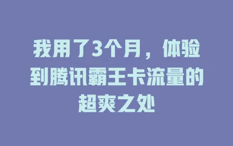 我用了3个月，体验到腾讯霸王卡流量的超爽之处