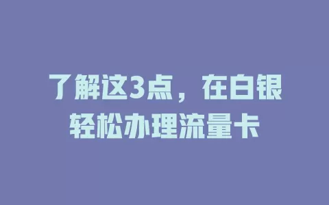 了解这3点，在白银轻松办理流量卡