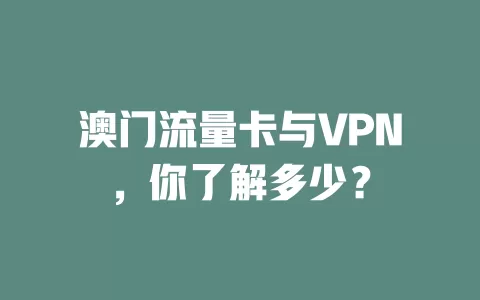 澳门流量卡与VPN，你了解多少？