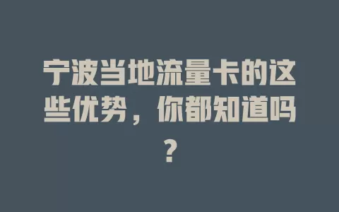 宁波当地流量卡的这些优势，你都知道吗？