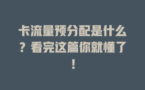 卡流量预分配是什么？看完这篇你就懂了！