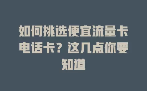 如何挑选便宜流量卡电话卡？这几点你要知道