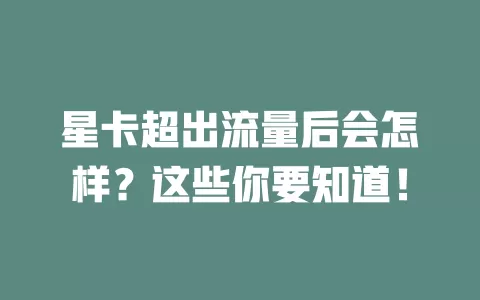 星卡超出流量后会怎样？这些你要知道！