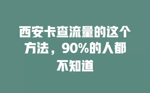 西安卡查流量的这个方法，90%的人都不知道