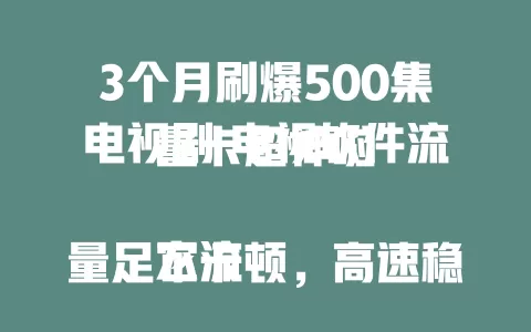 3个月刷爆500集电视剧 电视软件流量卡超神啦

它流量足不卡顿，高速稳定享高清。各类剧集综艺轻松看，全家喜好都满足。使用便捷不受限，有网就能尽情嗨，从此告别错过精彩，大屏娱乐超畅快！