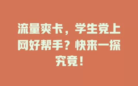 流量爽卡,学生党上网好帮手?快来一探究竟!