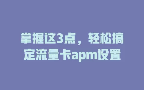 掌握这3点，轻松搞定流量卡apm设置