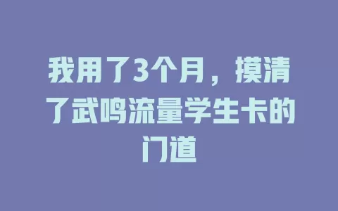我用了3个月，摸清了武鸣流量学生卡的门道