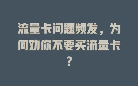 流量卡问题频发，为何劝你不要买流量卡？