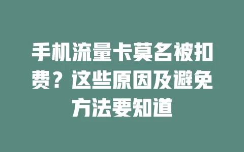 手机流量卡莫名被扣费？这些原因及避免方法要知道