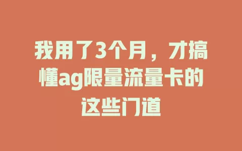我用了3个月，才搞懂ag限量流量卡的这些门道
