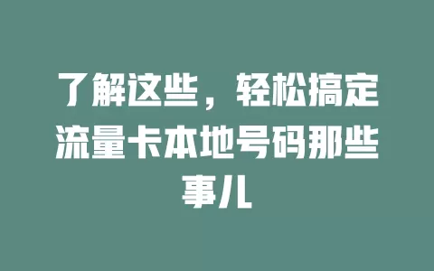了解这些，轻松搞定流量卡本地号码那些事儿