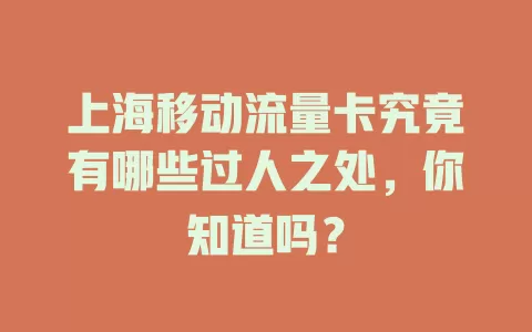 上海移动流量卡究竟有哪些过人之处，你知道吗？