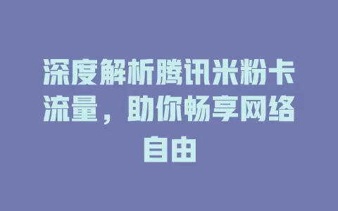 深度解析腾讯米粉卡流量，助你畅享网络自由