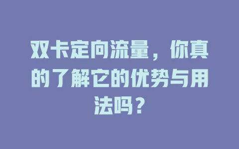 双卡定向流量，你真的了解它的优势与用法吗？