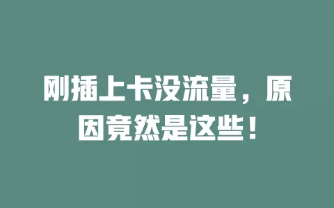 刚插上卡没流量，原因竟然是这些！