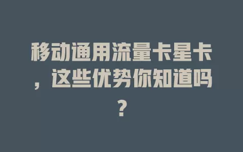 移动通用流量卡星卡，这些优势你知道吗？