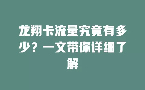 龙翔卡流量究竟有多少？一文带你详细了解