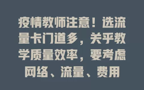 疫情教师注意！选流量卡门道多，关乎教学质量效率，要考虑网络、流量、费用