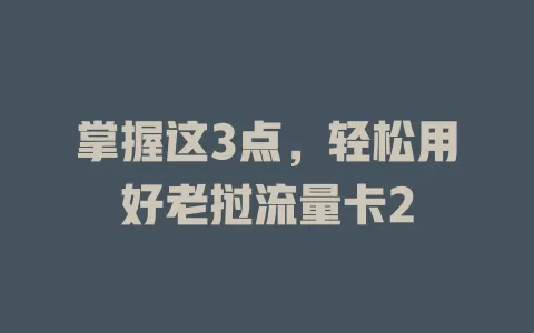掌握这3点，轻松用好老挝流量卡2