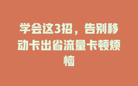 学会这3招，告别移动卡出省流量卡顿烦恼
