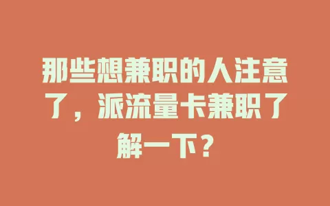那些想兼职的人注意了，派流量卡兼职了解一下？