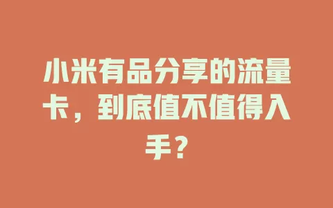 小米有品分享的流量卡，到底值不值得入手？