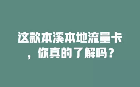 这款本溪本地流量卡，你真的了解吗？
