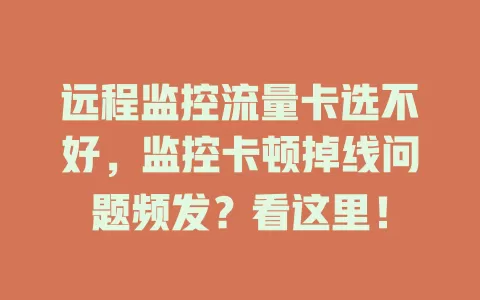 远程监控流量卡选不好，监控卡顿掉线问题频发？看这里！