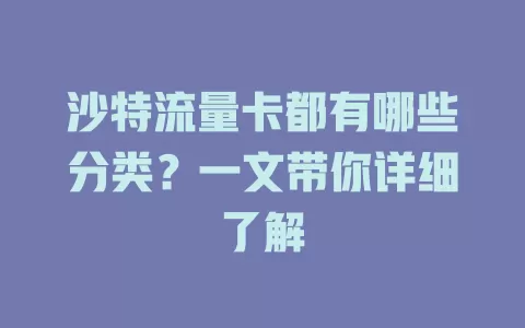 沙特流量卡都有哪些分类？一文带你详细了解