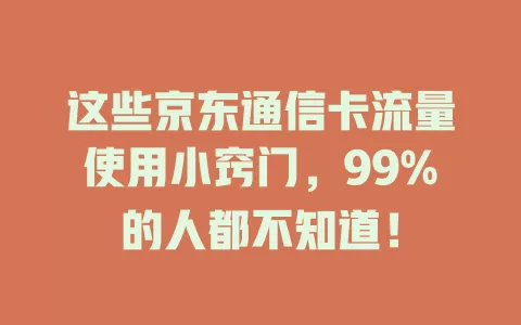 这些京东通信卡流量使用小窍门，99%的人都不知道！